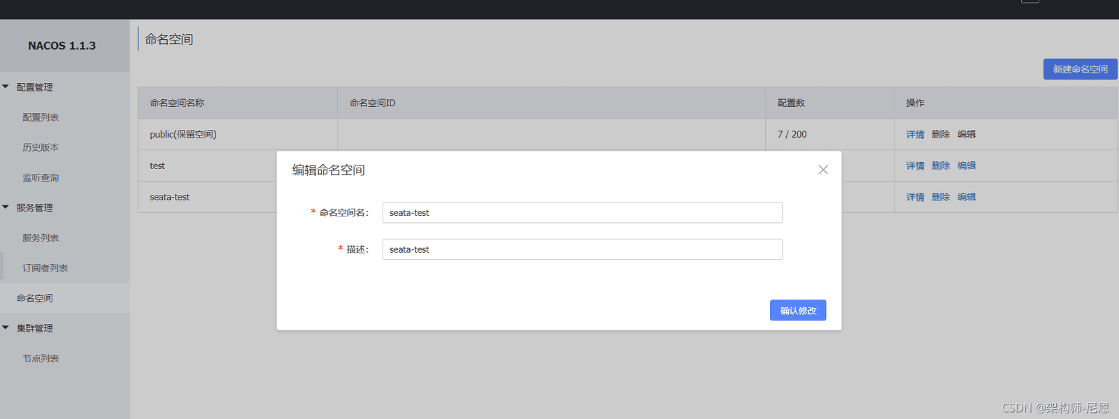 Nacos 控制台 namespace