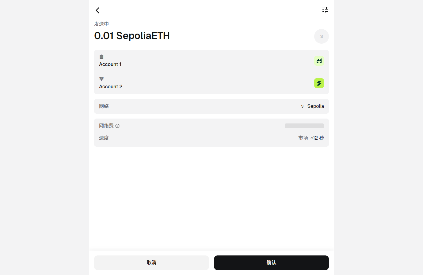 确认页：Account 1 → Account 2，0.01 SepoliaETH